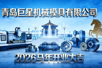 馬踏新程啟華章 繼往開來鑄輝煌——青島巨星機械模具有限公司